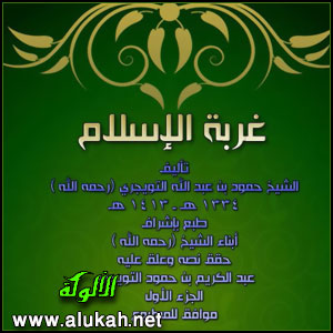 غلاف كتاب غربة الإسلام .. الجزء الأول (PDF)