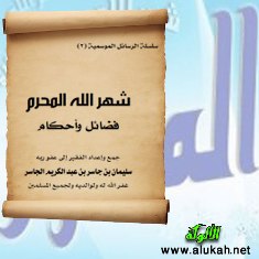 غلاف كتاب شهر الله المحرم.. فضائل وأحكام (PDF)