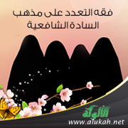 غلاف كتاب فقه التعدد على مذهب السادة الشافعية (PDF)