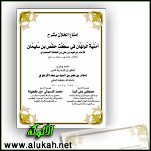 غلاف كتاب إمتاع الخلان بشرح أمنية الولهان في سكت حفص بن سليمان  (PDF)