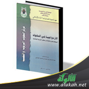 غلاف كتاب الازدواجية في السلوك ( أسبابها وطرق علاجها من منظور التربية الإسلامية PDF )