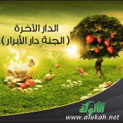 غلاف كتاب الدار الآخرة ( الجنة دار الأبرار ) (PDF)