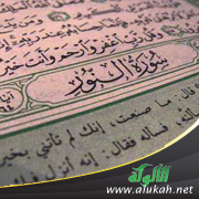غلاف كتاب سورة النور وتطبيقها في حياة المرأة المسلمة (PDF)