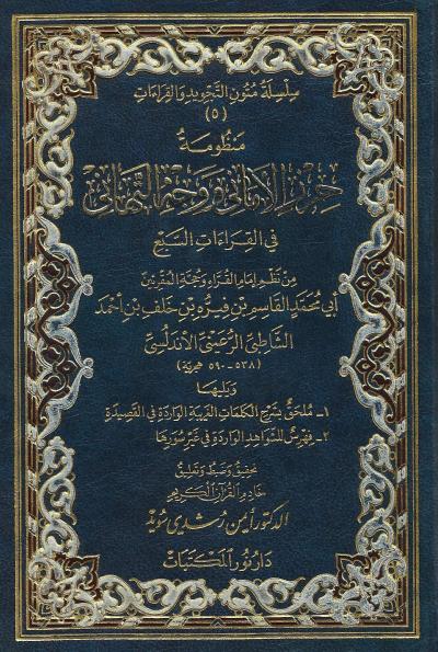 غلاف كتاب تحقيق : منظومة حرز الأماني ووجه التهاني في القراءات السبع للشاطبي -pdf