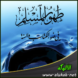 غلاف كتاب طهور المسلم في ضوء الكتاب والسنة (PDF)
