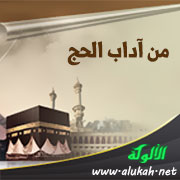 غلاف كتاب من آداب الحج (PDF)