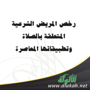 غلاف كتاب رخص المريض الشرعية المتعلقة بالصلاة وتطبيقاتها المعاصرة (PDF)