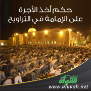 غلاف كتاب حكم أخذ الأجرة على الإمامة في التراويح (PDF)