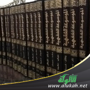 غلاف كتاب استدراكات على الموسوعة الفقهية الكويتية (PDF)