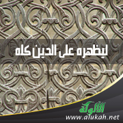 غلاف كتاب ليظهره على الدين كله (PDF)