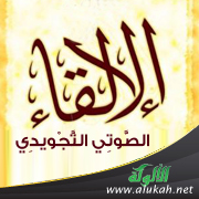 غلاف كتاب الإلقاء الصوتي التجويدي في (الروم، والإشمام، والاختلاس، والإخفاء الحقيقي، والإخفات) (PDF)