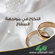 غلاف كتاب النكاح في مواجهة السفاح (PDF)
