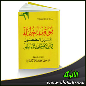 غلاف كتاب مواقف العلماء عبر العصور في الدعوة إلى الله (PDF)