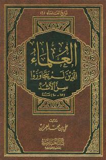 غلاف كتاب العلماء الذين لم يتجاوزوا سن الأشد (PDF)