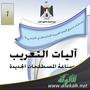 غلاف كتاب آليات التعريب وصناعة المصطلحات الجديدة (PDF)