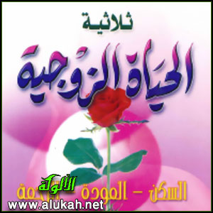 غلاف كتاب ثلاثية الحياة الزوجية  (PDF)