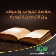 غلاف كتاب خلاصة القواعد والفوائد من الأربعين النووية (PDF)