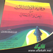 غلاف كتاب وقاية الإنسان من الجن والشيطان (PDF)