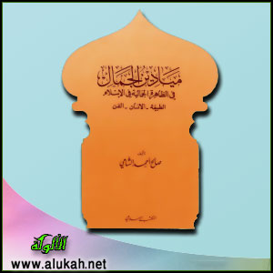غلاف كتاب ميادين الجمال في الظاهرة الجمالية في الإسلام (PDF)