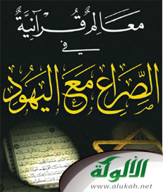غلاف كتاب معالم قرآنية في الصراع مع اليهود (PDF)