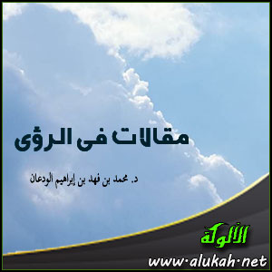غلاف كتاب مقالات في الرؤى (PDF)