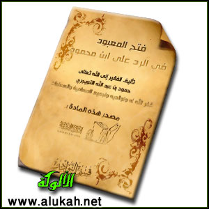 غلاف كتاب فتح المعبود في الرد على ابن محمود (PDF)