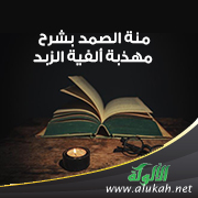 غلاف كتاب منة الصمد بشرح مهذبة ألفية الزبد (طبعة ثانية) (PDF)