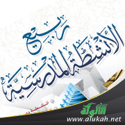 غلاف كتاب ربيع الأنشطة المدرسية - لطلاب المرحلة المتوسطة (PDF)