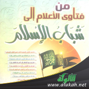 غلاف كتاب من فتاوى الأعلام إلى شباب الإسلام (PDF)