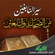 غلاف كتاب سير النابغين من الصحابة والتابعين - لطلاب المرحلة المتوسطة (PDF)