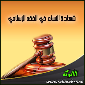 غلاف كتاب شهادة النساء في الفقه الإسلامي (PDF)