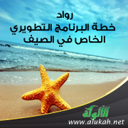 غلاف كتاب رواد: خطة البرنامج التطويري الخاص في الصيف (PDF)