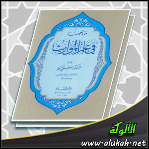 غلاف كتاب مباحث في علم المواريث  (PDF)