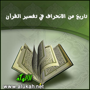 غلاف كتاب تاريخ من الانحراف في تفسير القرآن (PDF)