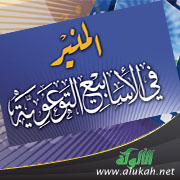 غلاف كتاب المنير في الأسابيع التوعوية - لطلاب المرحلة المتوسطة (PDF)