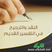 غلاف كتاب النقد والترجيح في التفسير القديم (PDF)