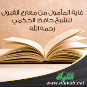 غلاف كتاب غاية المأمول من معارج القبول للشيخ حافظ الحكمي رحمه الله (PDF)