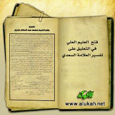 غلاف كتاب فتح  العليم العلي في التعليق على تفسير العلامة السعدي (PDF)