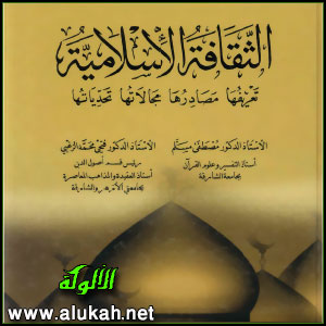 غلاف كتاب الثقافة الإسلامية: تعريفها – مصادرها – مجالاتها – تحدياتها (PDF)
