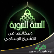 غلاف كتاب السنة النبوية ومكانتها في التشريع الإسلامي (PDF)