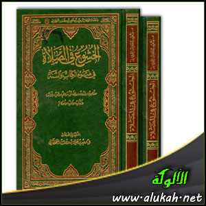 غلاف كتاب الخشوع في الصلاة في ضوء الكتاب والسنة (PDF)