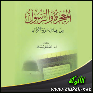 غلاف كتاب المعجزة والرسول من خلال سورة الفرقان (PDF)