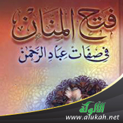 غلاف كتاب فتح المنان في صفات عباد الرحمن (PDF)