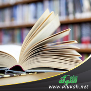 غلاف كتاب نموذج من تهذيب كتاب: طريق الوصول إلى العلم المأمول بمعرفة القواعد والضوابط والأصول (PDF)