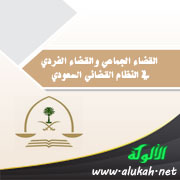 غلاف كتاب القضاء الجماعي والقضاء الفردي في النظام القضائي السعودي (PDF)
