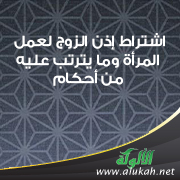 غلاف كتاب اشتراط إذن الزوج لعمل المرأة وما يترتب عليه من أحكام (PDF)