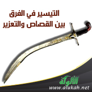 غلاف كتاب التيسير في الفرق بين القصاص والتعزير (PDF)