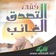 غلاف كتاب فقه التصدق الغائب (PDF)