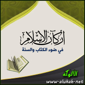 غلاف كتاب أركان الإسلام في ضوء الكتاب والسنة (PDF)