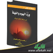 غلاف كتاب ورد اليوم والليلة (PDF)